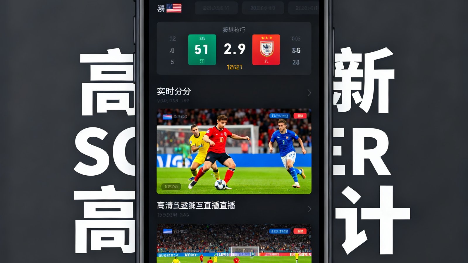 搜球吧App移动端界面展示，手机屏幕上清晰显示实时比分数据与高清赛事直播画面，采用深色主题UI设计，界面简洁直观，顶部有比分推送通知弹窗。